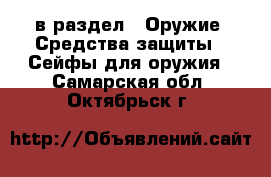  в раздел : Оружие. Средства защиты » Сейфы для оружия . Самарская обл.,Октябрьск г.